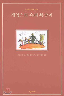 제임스와 슈퍼 복숭아