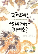 그런데요, 생태계가 뭐예요? 표지 이미지