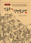 신춘문예 당선동화집.  2004