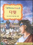 다윗 : 이스라엘 국가를 세운 사람 표지 이미지