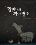 할머니와 까만염소 표지 이미지