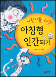 (어린이를 위한) 아침형 인간되기 표지 이미지