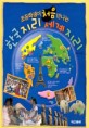 (초등학생이 처음 만나는)한국 지리 세계 지리