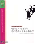 시샘하고 싸우는 형제가 사이좋게 지내도록 돕는 법