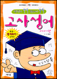 (초등학생들이 꼭 읽어야하는)고사성어 표지 이미지