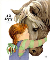 나의조랑말