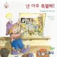 넌 아주 특별해! : 자긍심을 심어 주는 책 표지 이미지