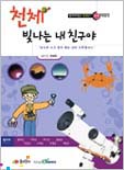 천체 빛나는 내 친구야 표지 이미지