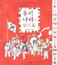 우리나라가 보여요