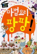 마법요리 팡팡! : [만화도서] 표지 이미지