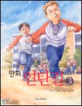 (만화)연탄길. : [만화도서]. 3 표지 이미지