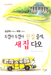 두껍아 두껍아 헌 집 줄께, 새 집 다오 표지 이미지