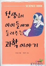 선생님이 아이들에게 들려주는 과학이야기 표지이미지