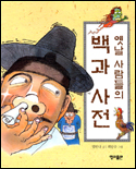 (옛날 사람들의)백과사전 표지 이미지