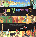 나의 첫 세계여행 표지 이미지