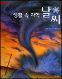 (생활 속 과학)날씨 표지 이미지