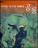 (사라진 지구의 지배자)공룡 표지 이미지