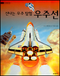 (신나는 우주 탐험)우주선 표지 이미지