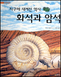 (지구에 새겨진 역사)화석과 암석 표지 이미지