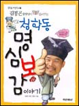 청학동 명심보감 이야기 표지 이미지