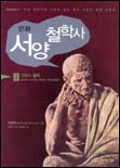 (만화)서양 철학사. 2 : 그리스철학 소피스트.소크라테스.플라톤.아리스토텔레스 표지 이미지