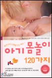 (태어나서 12개월까지 하는~) 아기 몸놀이 120가지 표지 이미지