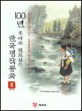 100년 후에도 읽고싶은 한국명작동화. 2:, 1978~1991
