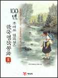 100년 후에도 읽고 싶은 한국명작동화 2(1978-1991)