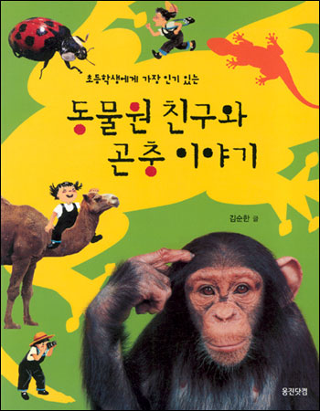 (초등학생에게 가장 인기 있는)동물원 친구와 곤충이야기 표지 이미지