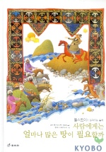 (톨스토이가 들려주는 동화)사람에게는 얼마나 많은 땅이 필요할까 표지 이미지