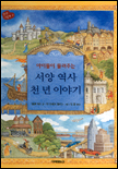 (아이들이 들려주는)서양 역사 천 년 이야기