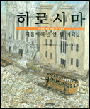 히로시마= Hiroshima: A tragedy never to be repeated: 되풀이해선 안 될 비극