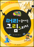 머리가 좋아지는 그림 그리기 표지 이미지