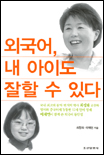외국어, 내 아이도 잘할 수 있다