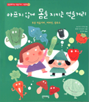 아프지 않게 몸을 지키는 먹을거리 : 푸른 먹을거리 - 비타민, 섬유소 표지 이미지