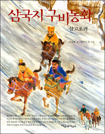 삼국지 구비동화. 10 : 삼고초려 표지 이미지