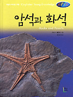 암석과 화석 표지 이미지