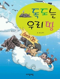 독도는 우리 땅 표지 이미지