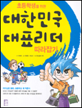 (초등학생을 위한)대한민국 대표리더 따라잡기 표지 이미지
