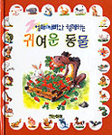 (엄마 아빠와 함께 하는)귀여운 동물 표지 이미지