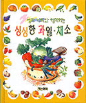 (엄마 아빠와 함께 하는)싱싱한 과일·채소 표지 이미지