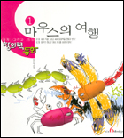 마우스의 여행 표지 이미지