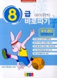 아이한자 8급 바로따기