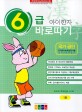 아이한자 6급 바로따기. 1