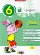 아이한자 6급 바로따기. 2