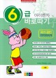 아이한자 6급 바로따기. 3