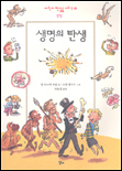 생명의 탄생 표지이미지