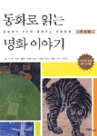 동화로읽는명화이야기:동화작가8인이들려주는명화동화