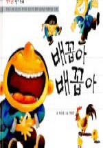 배꼽아 배꼽아