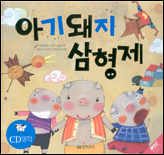아기돼지 삼형제 표지 이미지